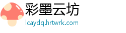 彩墨云坊